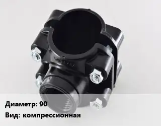 Седелка 90 компрессионная